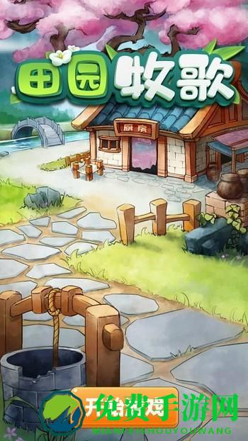 田园牧歌游戏