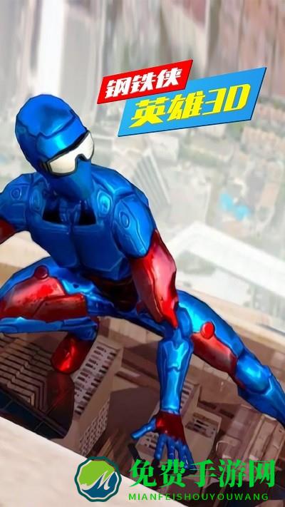 钢铁侠英雄3d游戏
