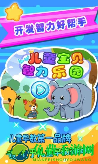 儿童宝贝智力乐园最新版