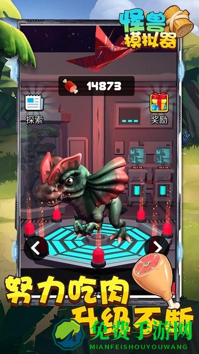 怪兽模拟器游戏