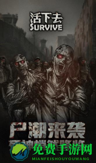 活下去九游最新版