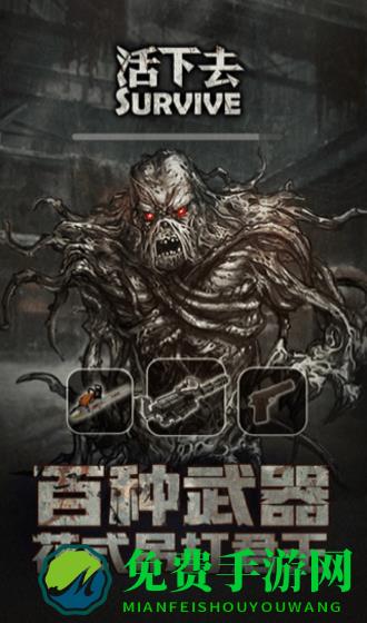 活下去九游最新版