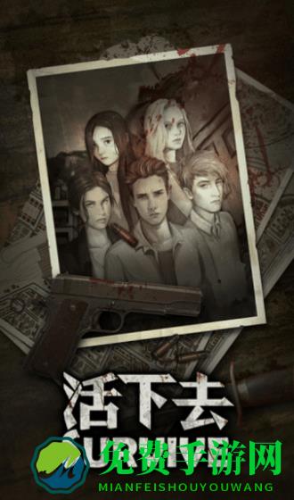 活下去九游最新版