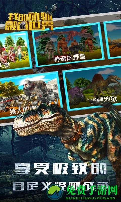 我的动物融合世界游戏