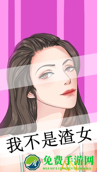我不是渣女游戏