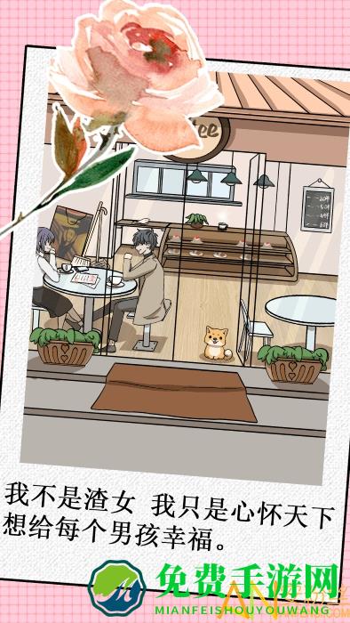 我不是渣女游戏
