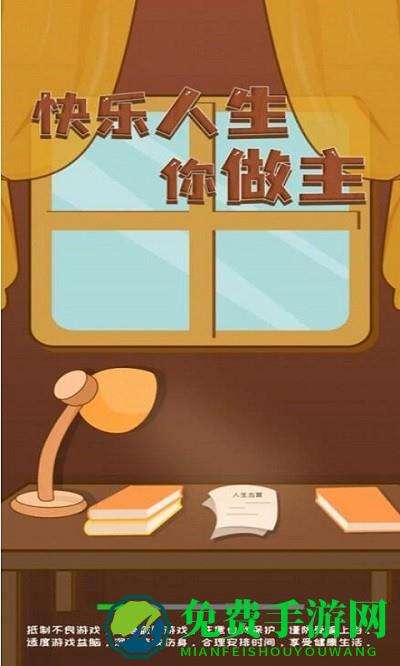 快乐人生游戏