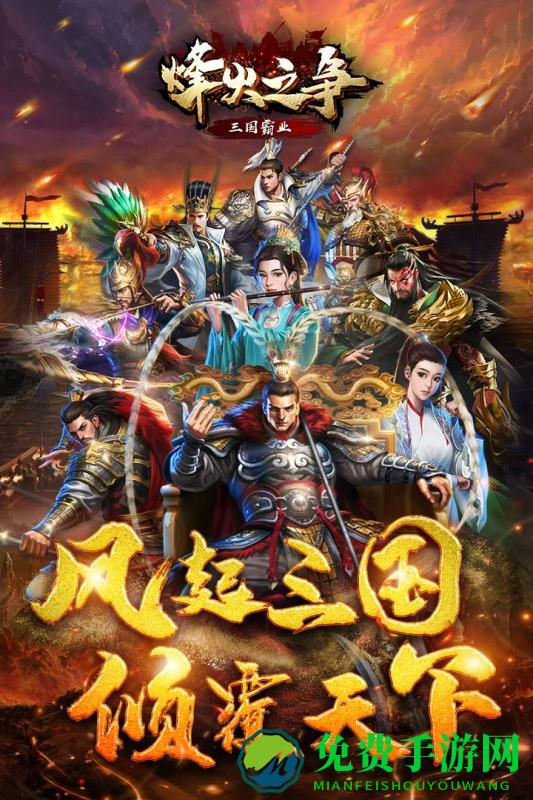 烽火之争九游版