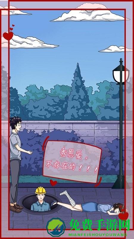 拆散情侣大作战12游戏