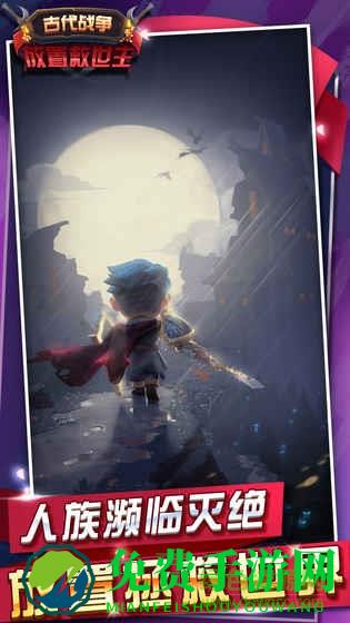 古代战争放置救世主手游小米版