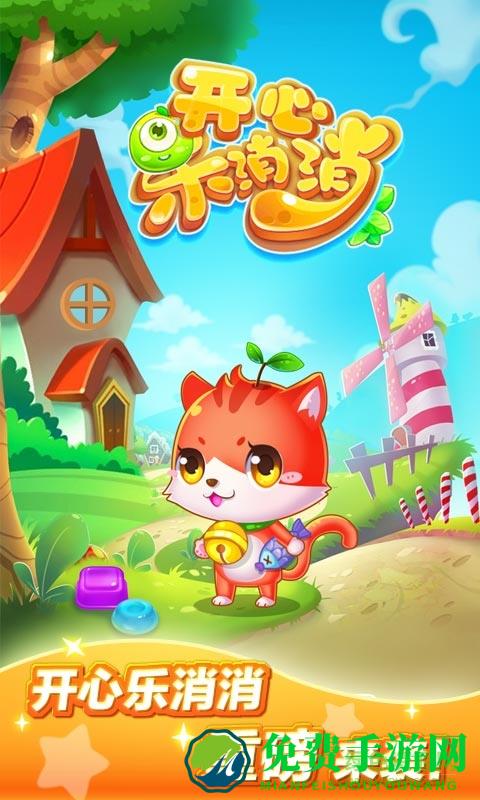 开心乐消消内购