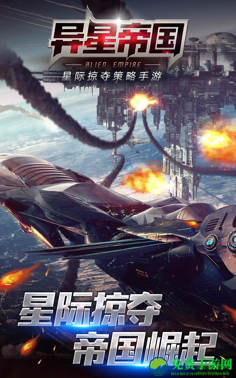 异星帝国最新