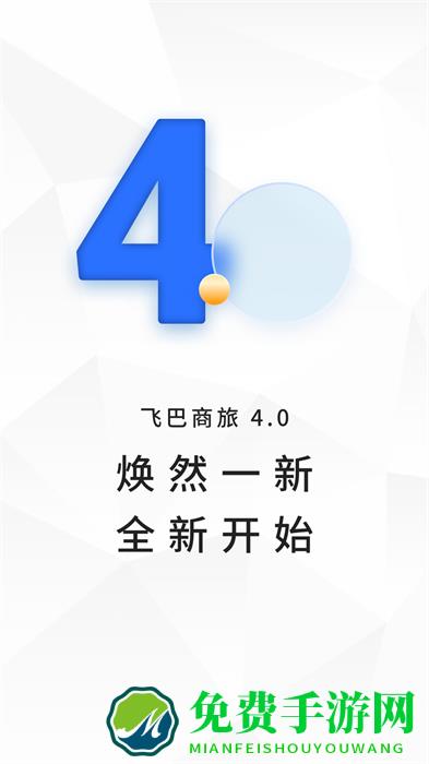 飞巴商旅最新版