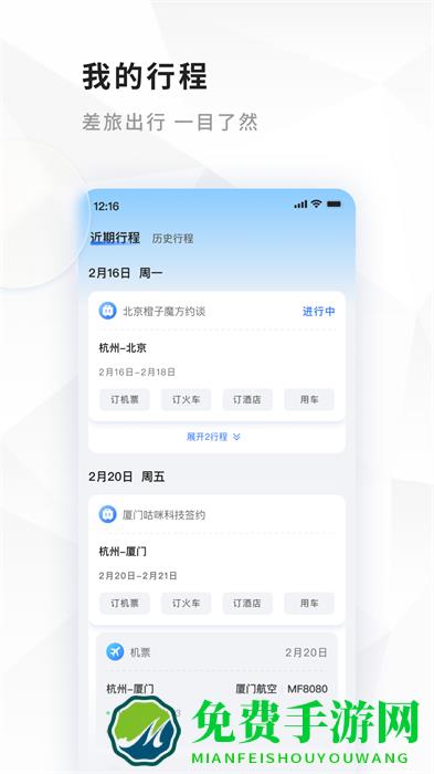 飞巴商旅最新版