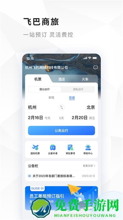 飞巴商旅最新版