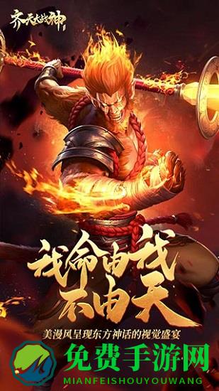 齐天大战神官方版