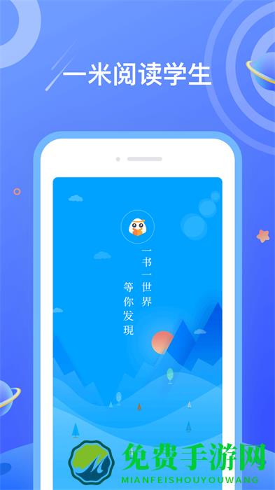一米阅读学生版