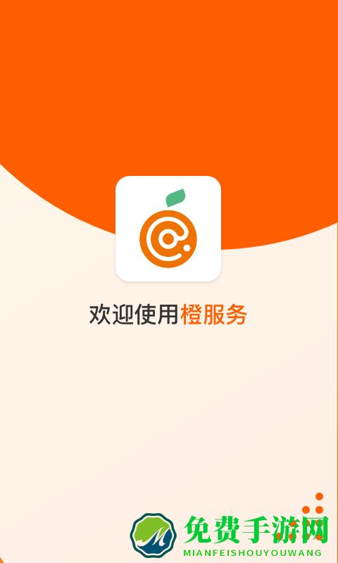 橙服务app