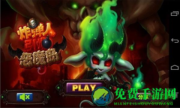 炸弹人引爆恶魔岛内购修改版