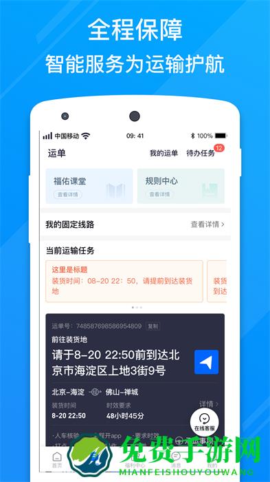 福佑好运司机版