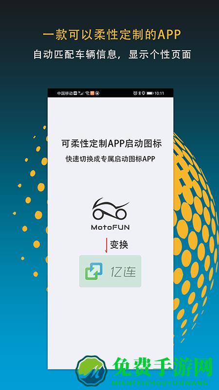 MotoFun车联网软件