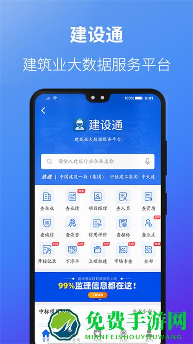 建设通手机版(建筑信息查询)