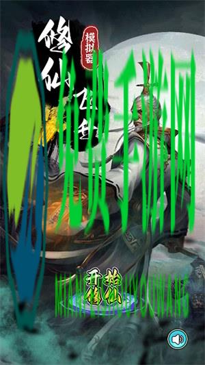 修仙飞升模拟器