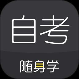 自考题库app
