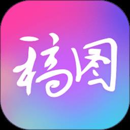广稿图app