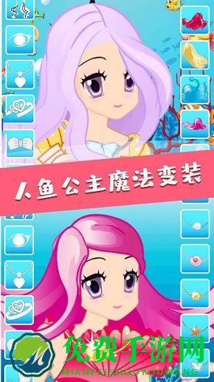 人鱼公主魔法变装