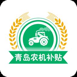 山东农机补贴系统