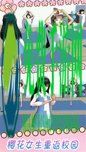 樱花时尚校园模拟器