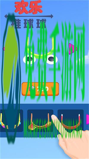 欢乐推球球