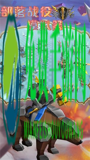 部落战役模拟器