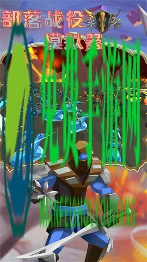 部落战役模拟器