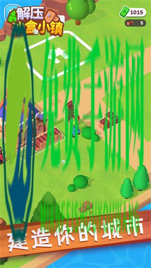 解压沙盒小镇