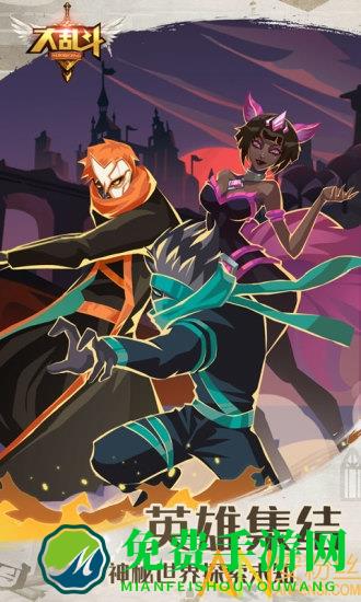 大乱斗手游破解版最新版