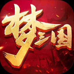 梦三国手游电魂版