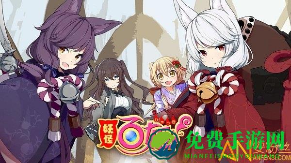 妖怪百姬单机破解版