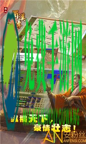 圣三国蜀汉传梦幻版手游