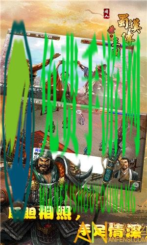 圣三国蜀汉传梦幻版手游