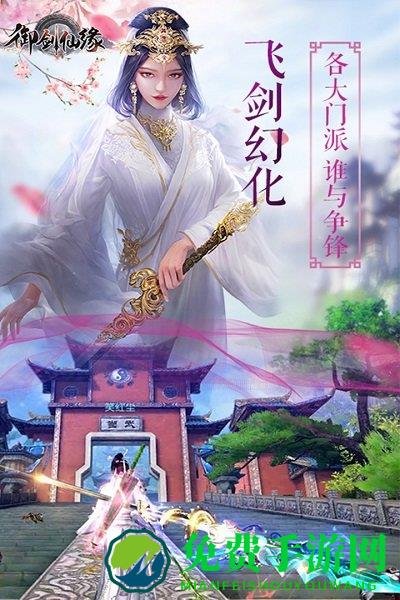 御剑仙缘小米客户端