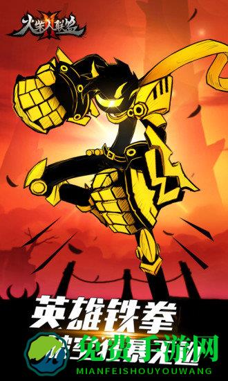 火柴人联盟2破解版无限火柴金币版