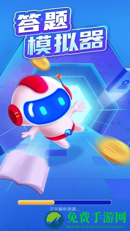 答题模拟器赚钱软件