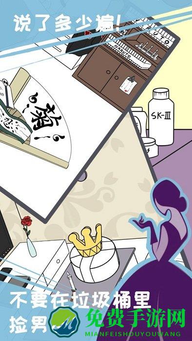 我和我的二十个渣男男友手游