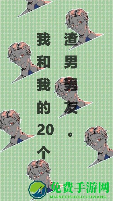 我和我的二十个渣男男友手游