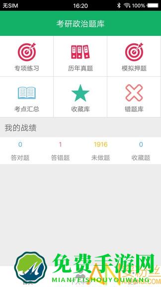 考研政治题集app