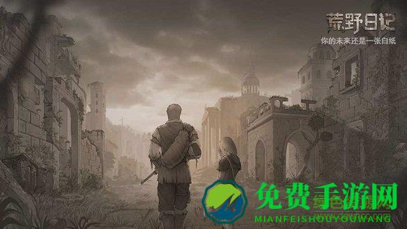 荒野日记百度版