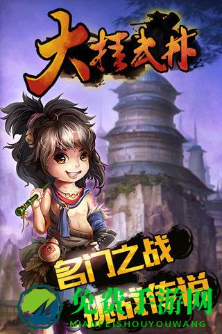 百度版大挂武林