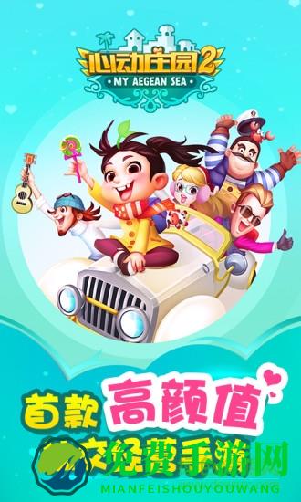 心动庄园2单机版